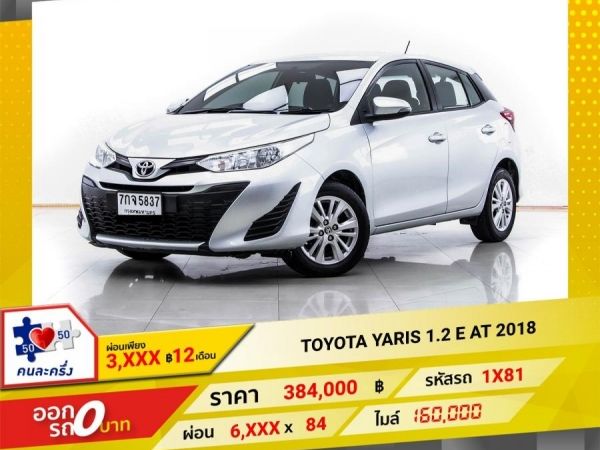 2018 TOYOTA YARIS 1.2 E ผ่อน 3,204 บาท 12 เดือนแรก